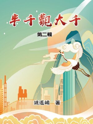 cover image of 半千觀大千（第二輯）